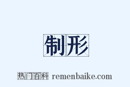 制形是什么意思的图片